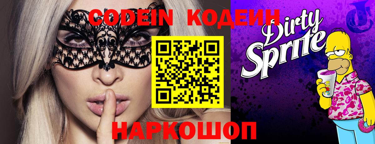 Новоуральск  Codein напиток Lean (лин)  Кодеиновый сироп Lean Purple Drank  Вход с VPN 